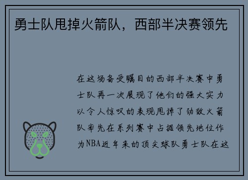 勇士队甩掉火箭队，西部半决赛领先