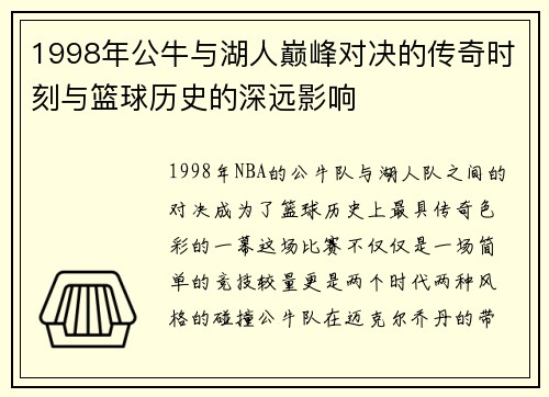 1998年公牛与湖人巅峰对决的传奇时刻与篮球历史的深远影响