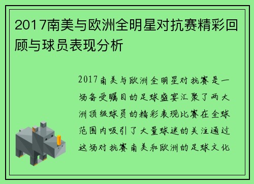2017南美与欧洲全明星对抗赛精彩回顾与球员表现分析
