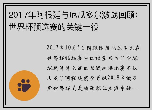 2017年阿根廷与厄瓜多尔激战回顾：世界杯预选赛的关键一役