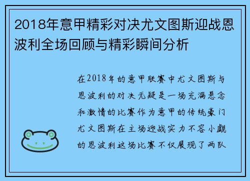 2018年意甲精彩对决尤文图斯迎战恩波利全场回顾与精彩瞬间分析