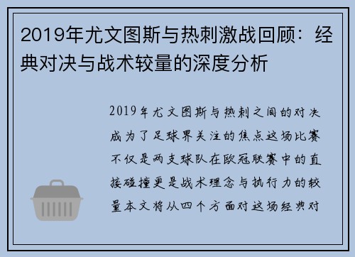 2019年尤文图斯与热刺激战回顾：经典对决与战术较量的深度分析