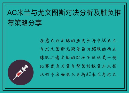 AC米兰与尤文图斯对决分析及胜负推荐策略分享