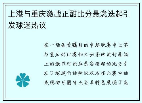 上港与重庆激战正酣比分悬念迭起引发球迷热议