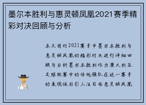 墨尔本胜利与惠灵顿凤凰2021赛季精彩对决回顾与分析