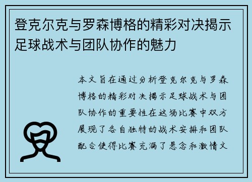 登克尔克与罗森博格的精彩对决揭示足球战术与团队协作的魅力