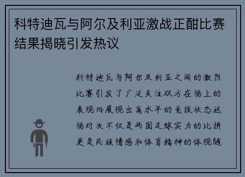 科特迪瓦与阿尔及利亚激战正酣比赛结果揭晓引发热议