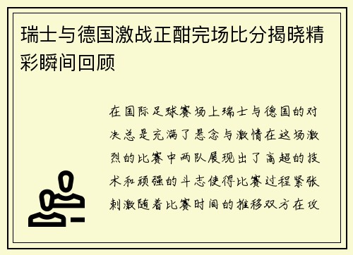 瑞士与德国激战正酣完场比分揭晓精彩瞬间回顾
