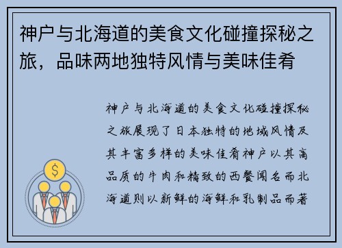 神户与北海道的美食文化碰撞探秘之旅，品味两地独特风情与美味佳肴
