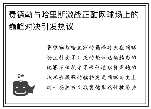 费德勒与哈里斯激战正酣网球场上的巅峰对决引发热议
