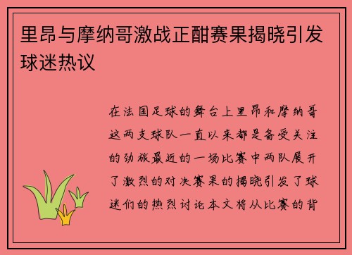 里昂与摩纳哥激战正酣赛果揭晓引发球迷热议