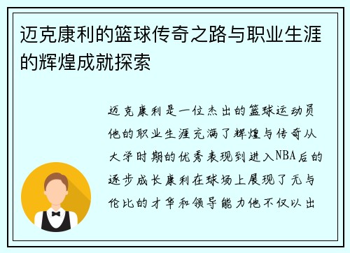 迈克康利的篮球传奇之路与职业生涯的辉煌成就探索