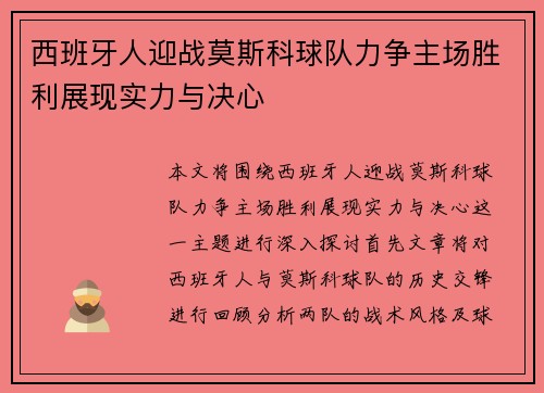 西班牙人迎战莫斯科球队力争主场胜利展现实力与决心