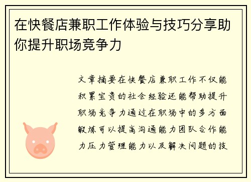 在快餐店兼职工作体验与技巧分享助你提升职场竞争力