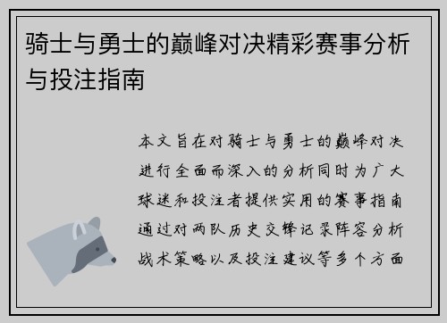 骑士与勇士的巅峰对决精彩赛事分析与投注指南