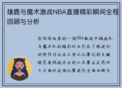 雄鹿与魔术激战NBA直播精彩瞬间全程回顾与分析