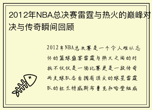 2012年NBA总决赛雷霆与热火的巅峰对决与传奇瞬间回顾