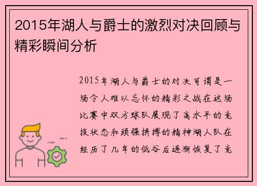 2015年湖人与爵士的激烈对决回顾与精彩瞬间分析