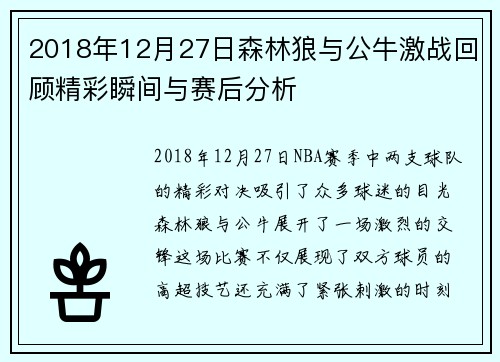 2018年12月27日森林狼与公牛激战回顾精彩瞬间与赛后分析