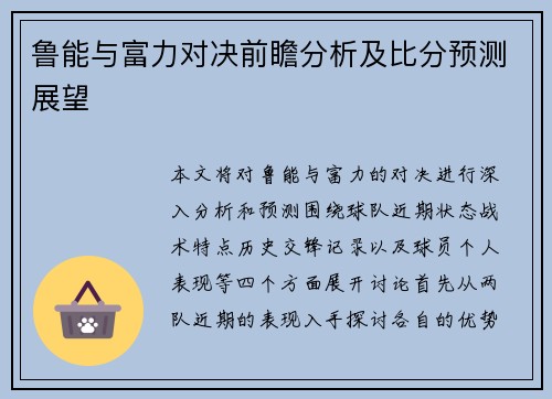 鲁能与富力对决前瞻分析及比分预测展望