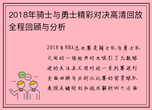 2018年骑士与勇士精彩对决高清回放全程回顾与分析