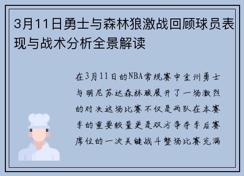3月11日勇士与森林狼激战回顾球员表现与战术分析全景解读