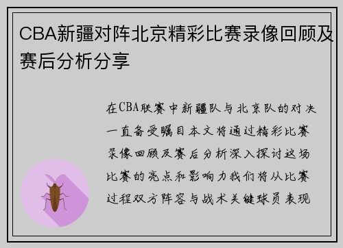 CBA新疆对阵北京精彩比赛录像回顾及赛后分析分享