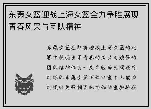 东菀女篮迎战上海女篮全力争胜展现青春风采与团队精神