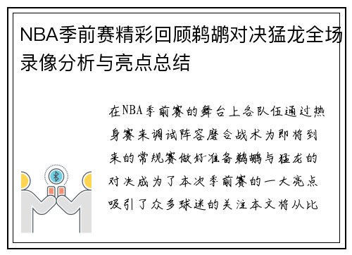NBA季前赛精彩回顾鹈鹕对决猛龙全场录像分析与亮点总结