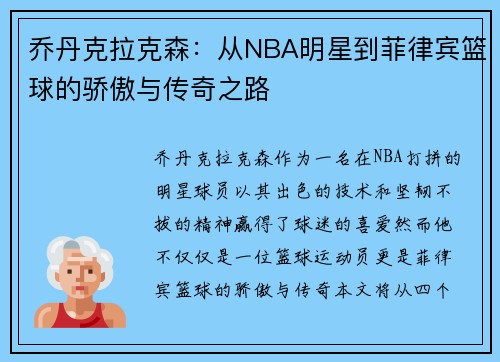 乔丹克拉克森：从NBA明星到菲律宾篮球的骄傲与传奇之路