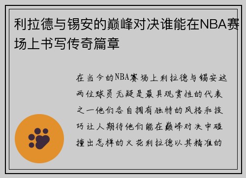 利拉德与锡安的巅峰对决谁能在NBA赛场上书写传奇篇章