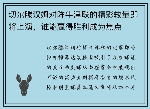 切尔滕汉姆对阵牛津联的精彩较量即将上演，谁能赢得胜利成为焦点
