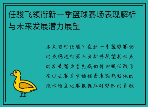 任骏飞领衔新一季篮球赛场表现解析与未来发展潜力展望