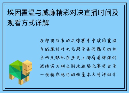 埃因霍温与威廉精彩对决直播时间及观看方式详解