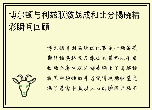 博尔顿与利兹联激战成和比分揭晓精彩瞬间回顾