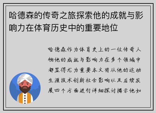 哈德森的传奇之旅探索他的成就与影响力在体育历史中的重要地位