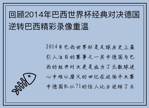 回顾2014年巴西世界杯经典对决德国逆转巴西精彩录像重温