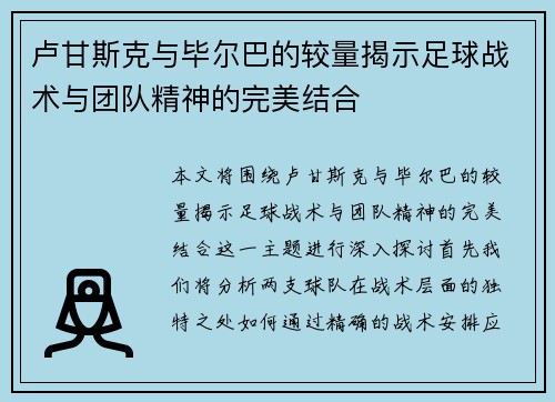 卢甘斯克与毕尔巴的较量揭示足球战术与团队精神的完美结合