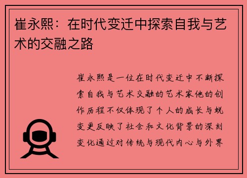 崔永熙：在时代变迁中探索自我与艺术的交融之路