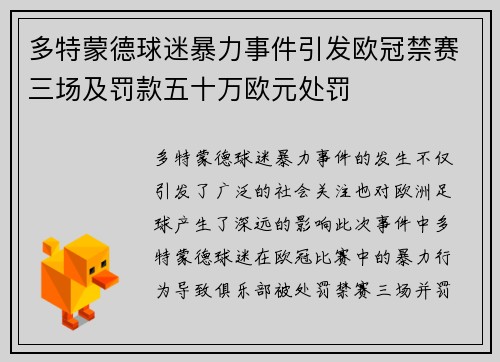 多特蒙德球迷暴力事件引发欧冠禁赛三场及罚款五十万欧元处罚