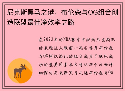 尼克斯黑马之谜：布伦森与OG组合创造联盟最佳净效率之路