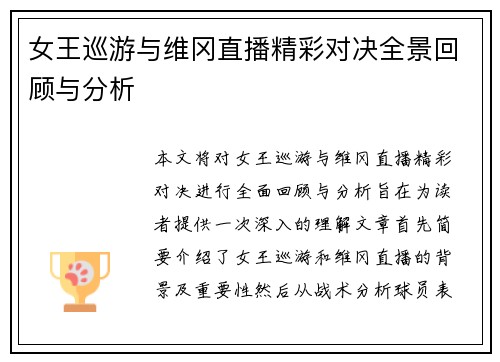 女王巡游与维冈直播精彩对决全景回顾与分析