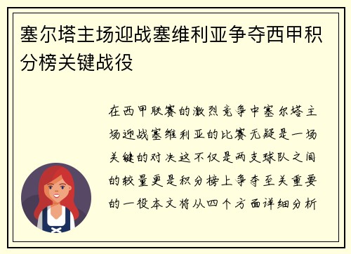 塞尔塔主场迎战塞维利亚争夺西甲积分榜关键战役