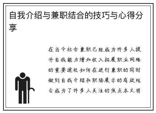 自我介绍与兼职结合的技巧与心得分享