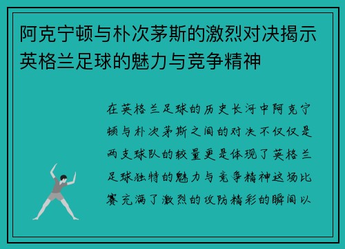 阿克宁顿与朴次茅斯的激烈对决揭示英格兰足球的魅力与竞争精神
