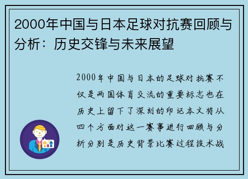 2000年中国与日本足球对抗赛回顾与分析：历史交锋与未来展望