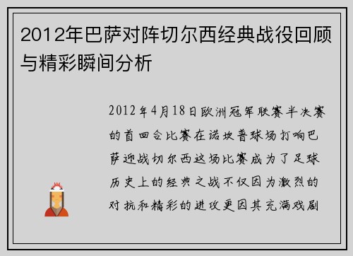 2012年巴萨对阵切尔西经典战役回顾与精彩瞬间分析