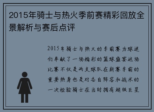 2015年骑士与热火季前赛精彩回放全景解析与赛后点评