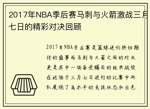 2017年NBA季后赛马刺与火箭激战三月七日的精彩对决回顾
