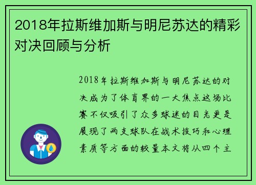 2018年拉斯维加斯与明尼苏达的精彩对决回顾与分析